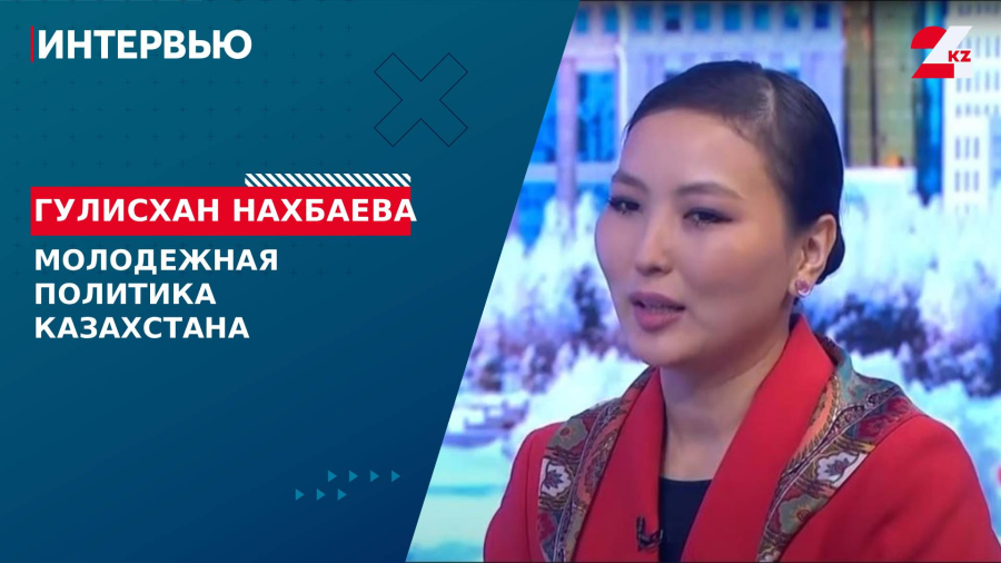 Молодежная политика Казахстана. Гулисхан Нахбаева