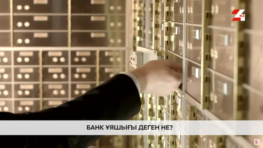 Банк ұяшығында қандай заттарды сақтауға болады?