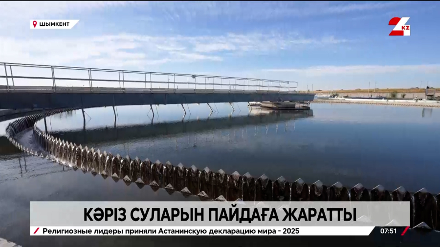 Шымкент қаласының кәріз суларын пайдаға жаратты