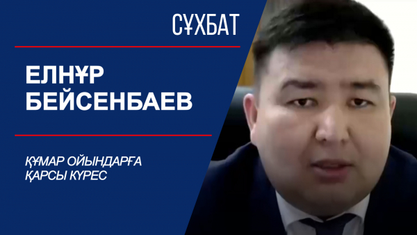 Сұхбат. Құмар ойындарға қарсы күрес