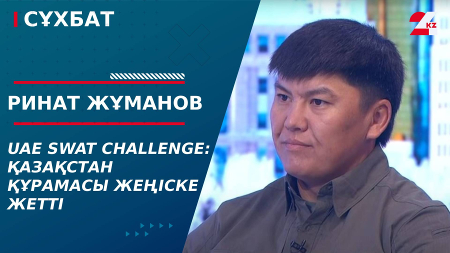 UAE SWAT Challenge: Қазақстан құрамасы жеңіске жетті. Ринат Жұманов