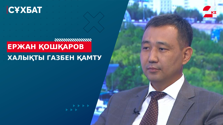 Халықты газбен қамту. Ержан Қошқаров