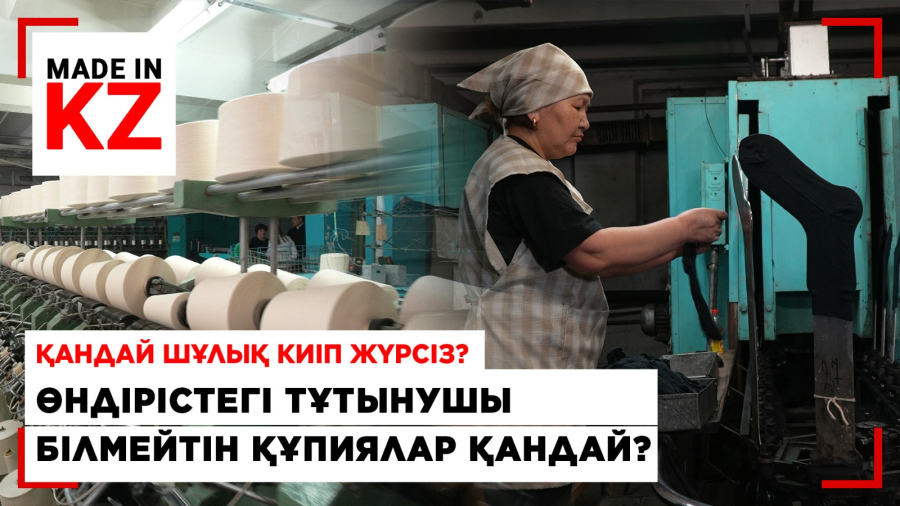 Қандай шұлық киіп жүрсіз? Өндірістегі тұтынушы білмейтін құпиялар қандай?