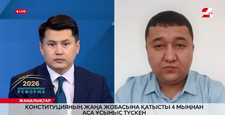 Конституцияның жаңа жобасына қатысты 4 мыңнан аса ұсыныс түскен. Орынбасар Мұхитов
