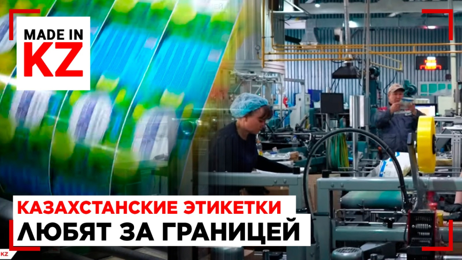 Казахстанская этикетка: как в Семее делают упаковку на экспорт