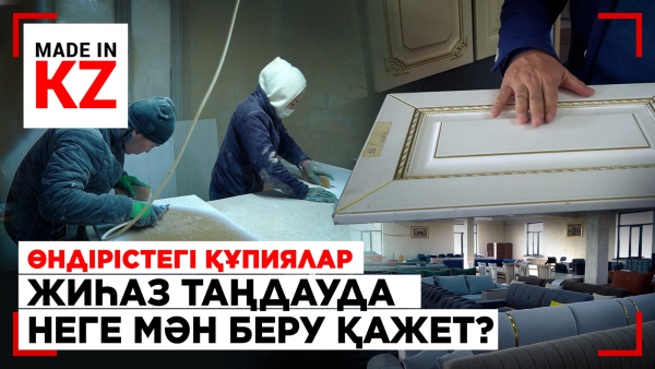 Өндірістегі құпиялар: жиһаз таңдауда неге мән беру қажет?