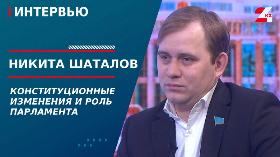 Конституционные изменения и роль Парламента. Никита Шаталов