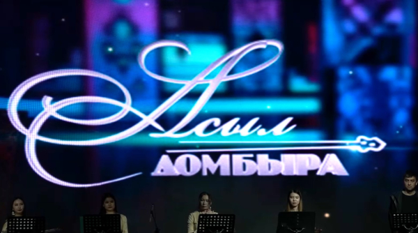 «Асыл домбыра»: победителям телепроекта вручили награды в Уральске