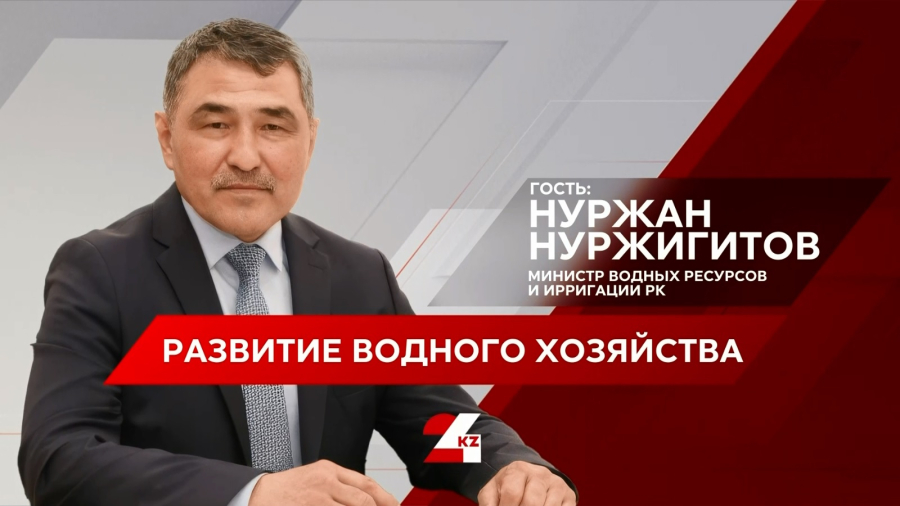 Развитие водного хозяйства. Нуржан Нуржигитов