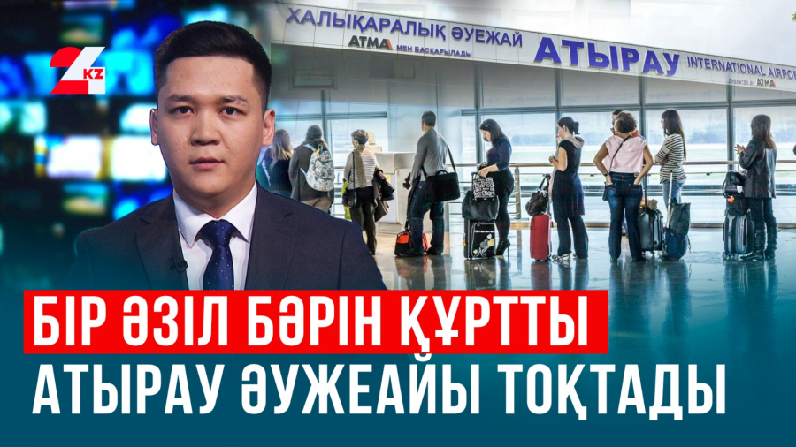 Атыраулық жігіт әзілі үшін сотталуы мүмкін