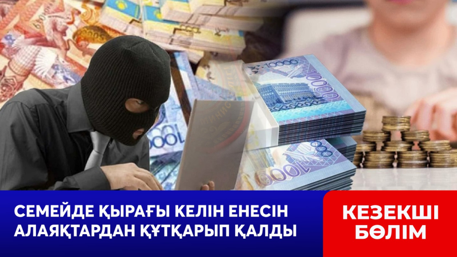 Семейде қырағы келін енесін алаяқтардан құтқарып қалды
