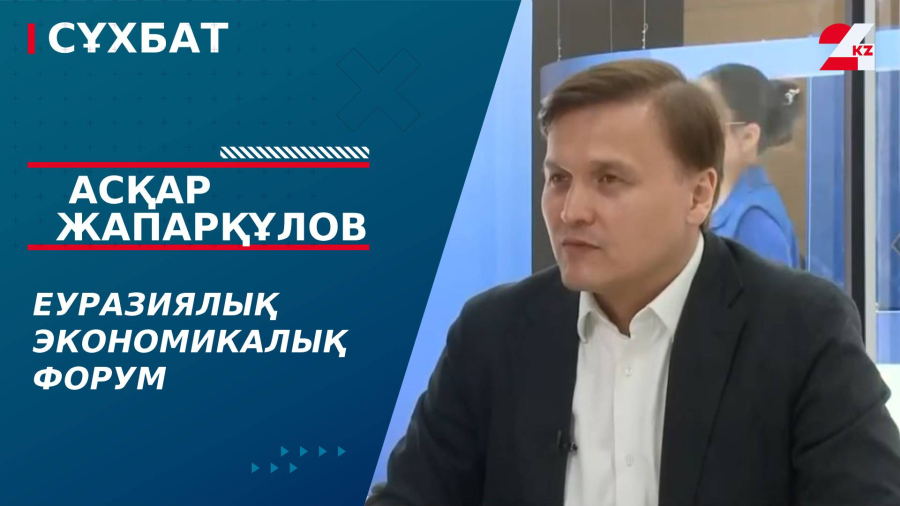 Еуразиялық экономикалық форум. Асқар Жапарқұлов