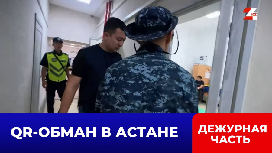 Поддельный QR-код использовал при покупках астанчанин