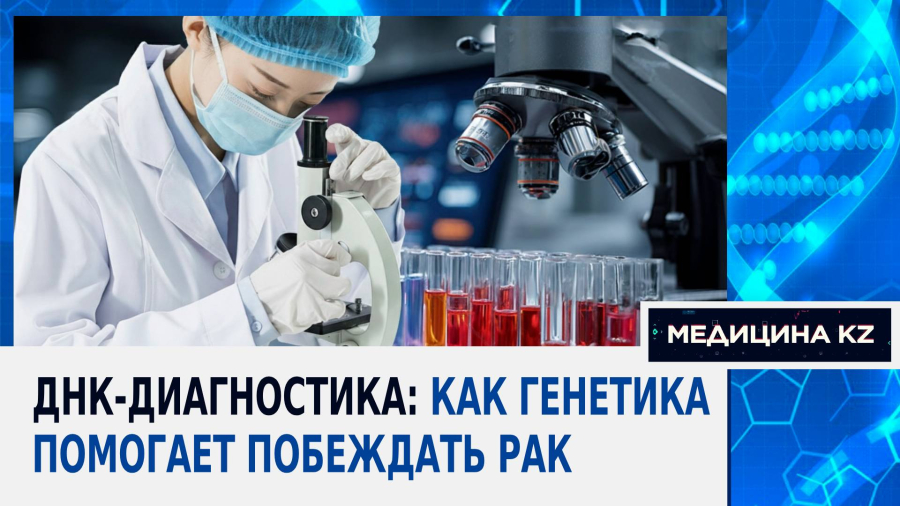 В поисках мутаций: как по ДНК выявить риск развития рака