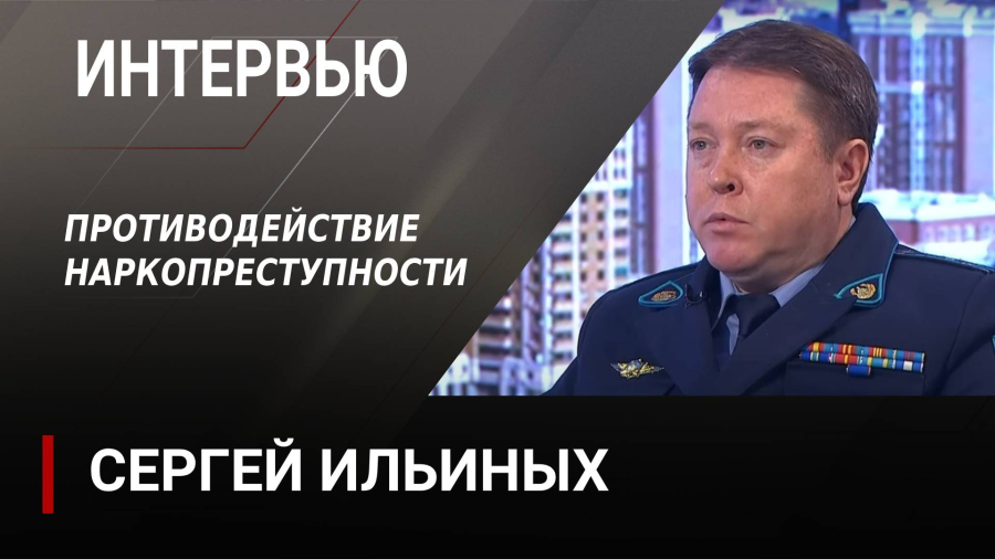 Противодействие наркопреступности. Сергей Ильиных