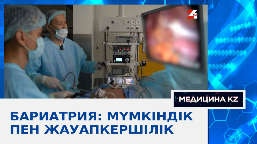 Бариатрия: мүмкіндік пен жауапкершілік