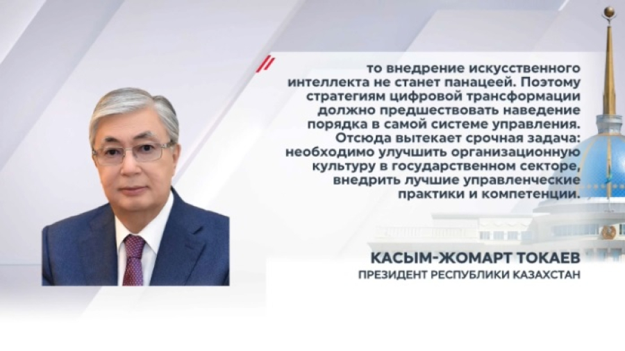 Президент: Цифровизация и ИИ формируют новую реальность
