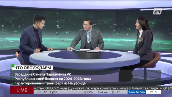 Республиканский бюджет на 2024-2026 годы. Дневная смена | 23.11.2023