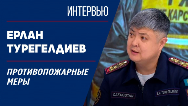 Противопожарные меры. Ерлан Турегелдиев