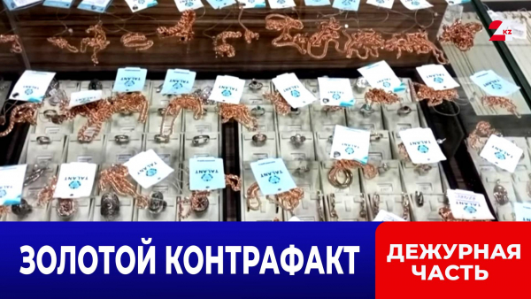 ОПГ поставляла украшения в ювелирные магазины Казахстана