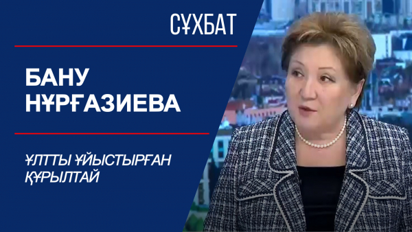 Сұхбат. Ұлтты ұйыстырған құрылтай. Бану Нұрғазиева