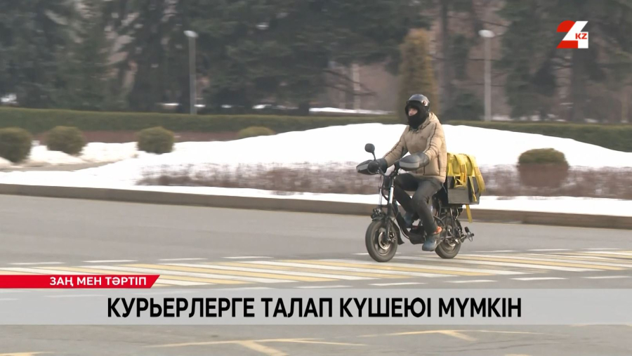 Курьерлерге талап күшеюі мүмкін