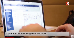 Телефон жоғалған кезде не істеу керек?