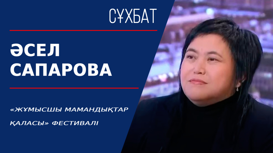 «Жұмысшы мамандықтар қаласы» фестивалі. Әсел Сапарова