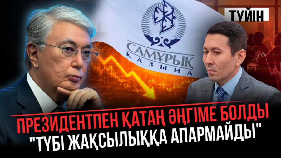 Тоқаев көңілі толмайтын компаниялармен тілдесті | Түйін
