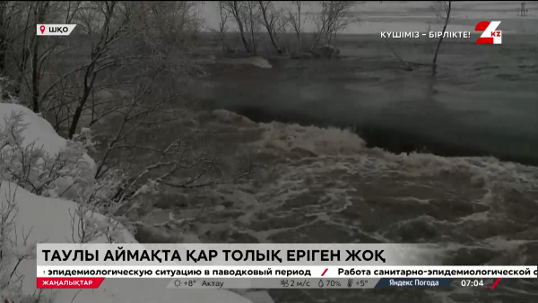 Су тасқыны. Шығыс әзірге тыныш