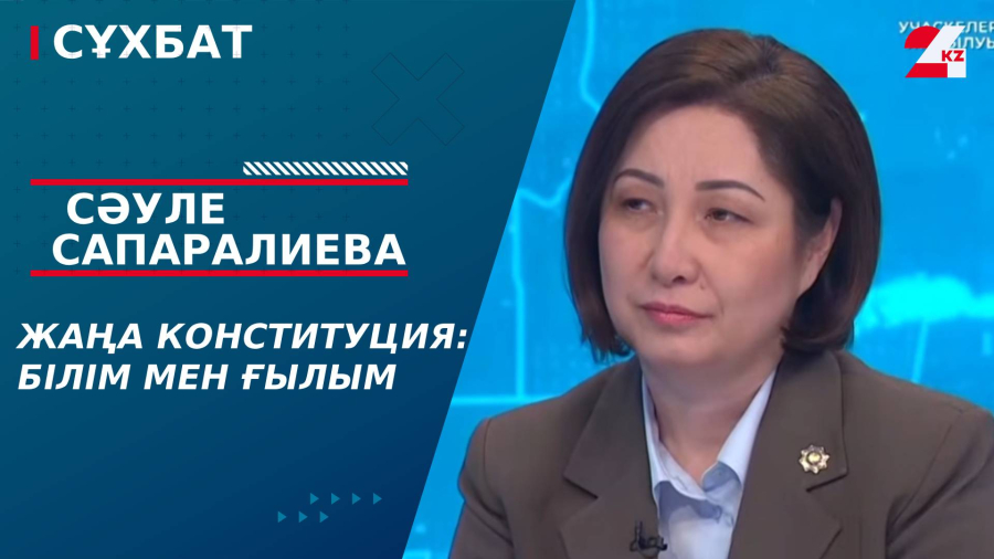 Жаңа Конституция: білім мен ғылым. Сәуле Сапаралиева