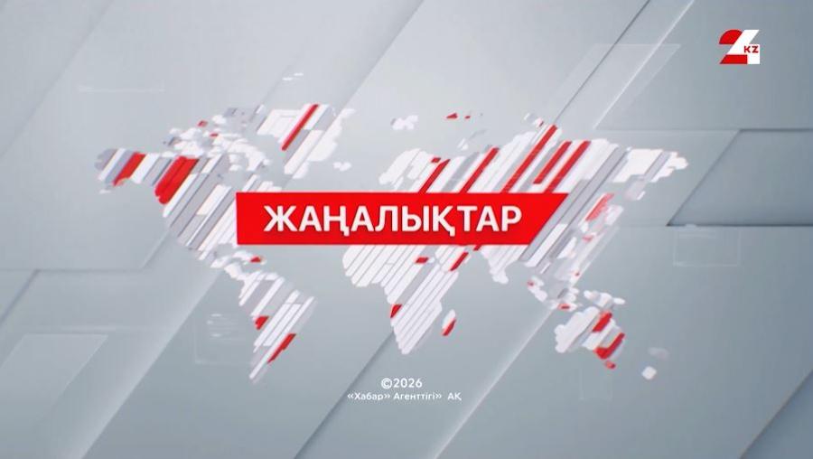 30 қазан 2026 жыл - 07:00 жаңалықтар топтамасы