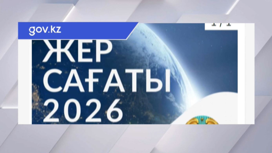 28 наурыз күні Қазақстан «Жер сағаты» акциясына қосылады