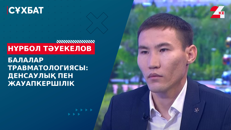Балалар травматологиясы: денсаулық пен жауапкершілік. Нұрбол Тәуекелов
