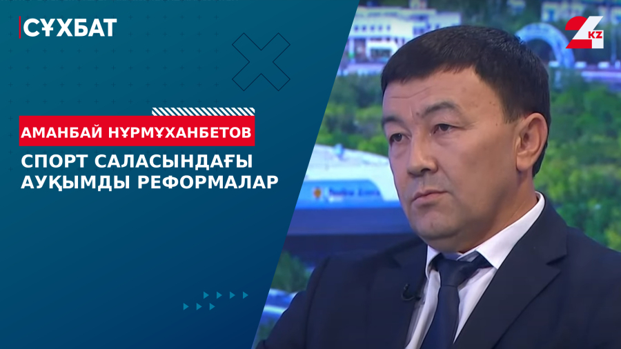 Спорт саласындағы ауқымды реформалар. Аманбай Нұрмұханбетов