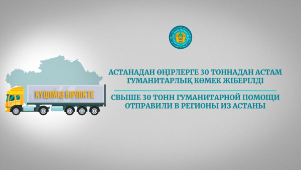 «Күшіміз бірлікте». Астаналықтар 30 тонна көмек жіберді