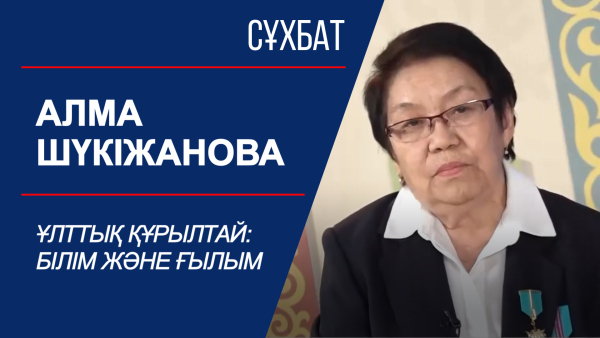 Сұхбат. Алма Шүкіжанова. Ұлттық құрылтай: білім және ғылым