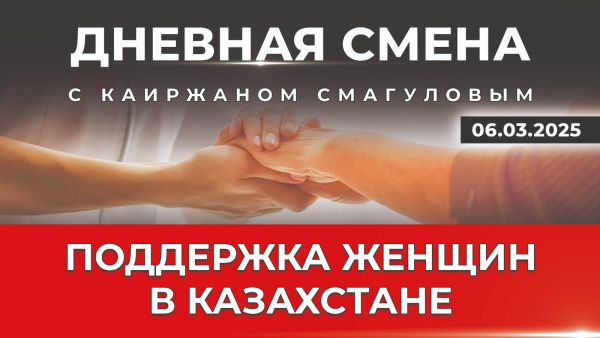Гендерное равенство в Казахстане. Дневная смена | 06.03.2025