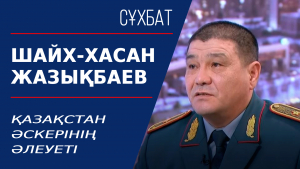 Қазақстан әскерінің әлеуеті. Шайх-Хасан Жазықбаев