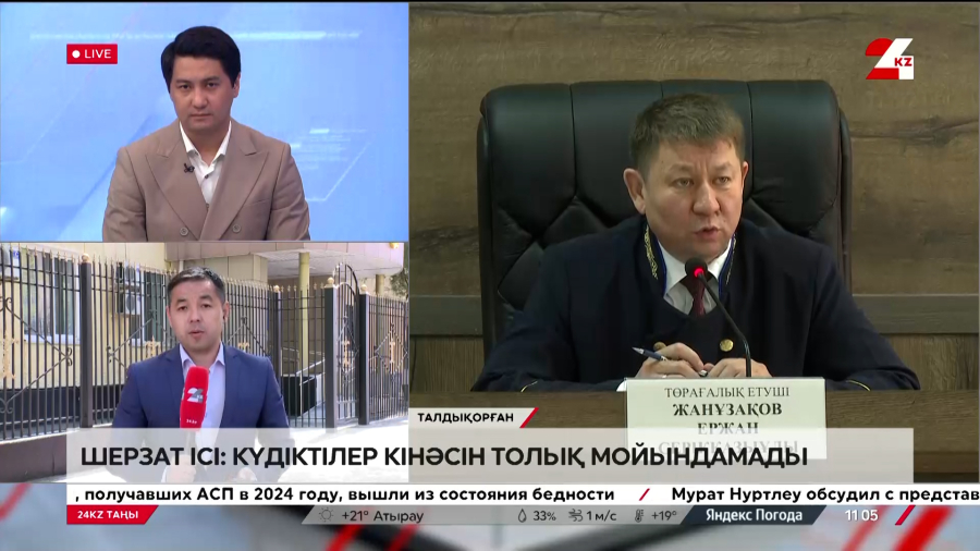 Шерзат ісі: күдіктілер кінәсін толық мойындамады. Live