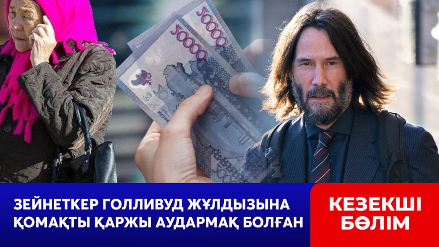 Қостанайлық зейнеткер Голливуд жұлдызы Киану Ривзге қомақты қаржы аудармақ болған