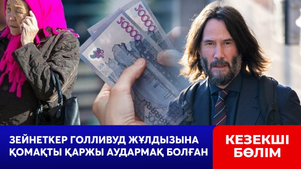 Қостанайлық зейнеткер Голливуд жұлдызы Киану Ривзге қомақты қаржы аудармақ болған