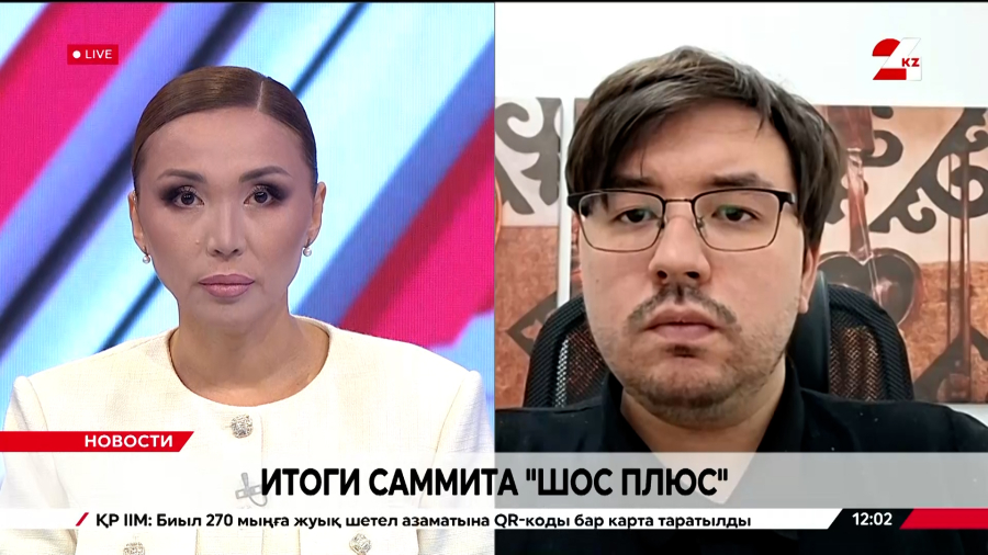 Итоги саммита «ШОС плюс». Таир Нигманов