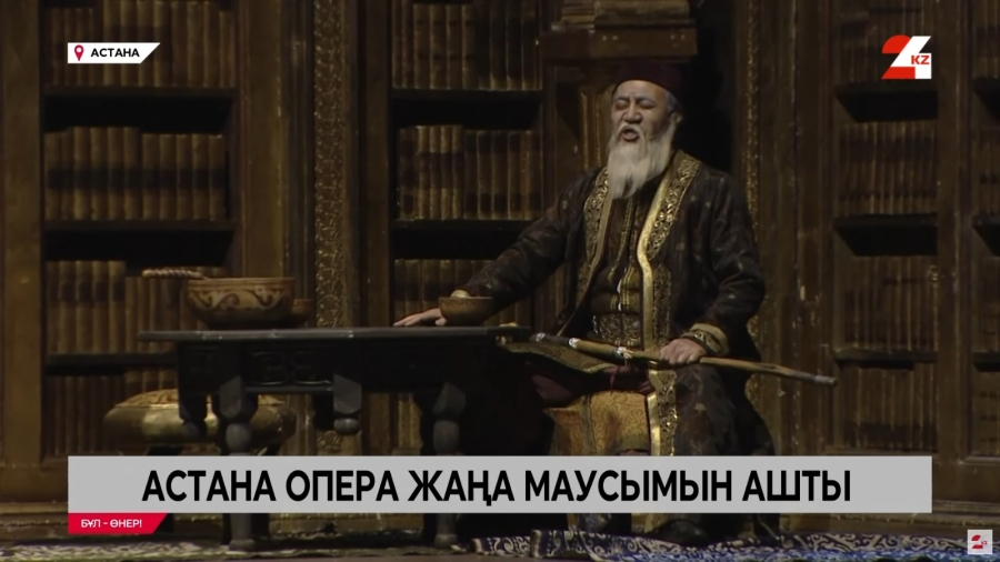 Астана Опера жаңа маусымын ашты