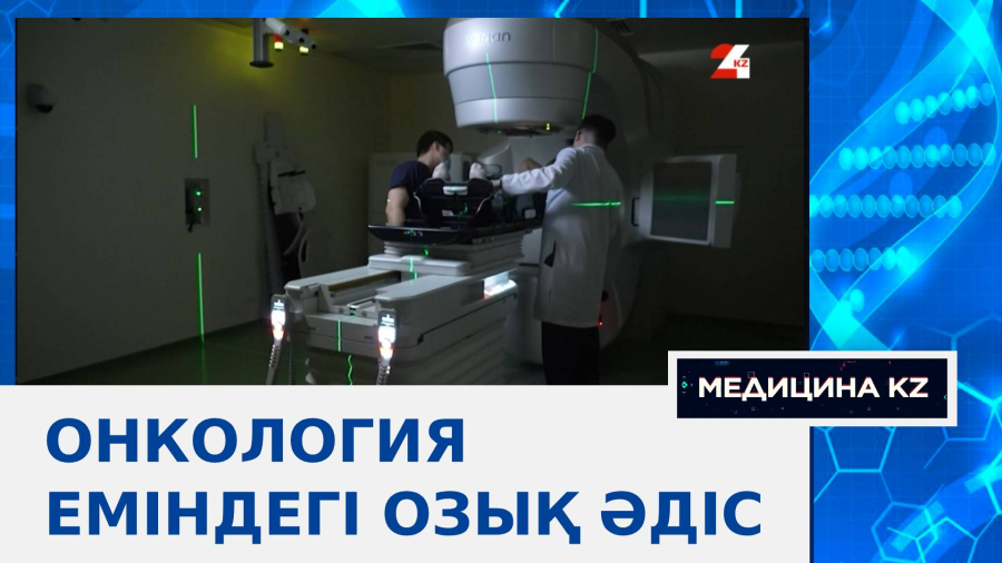 Онкология еміндегі озық әдіс