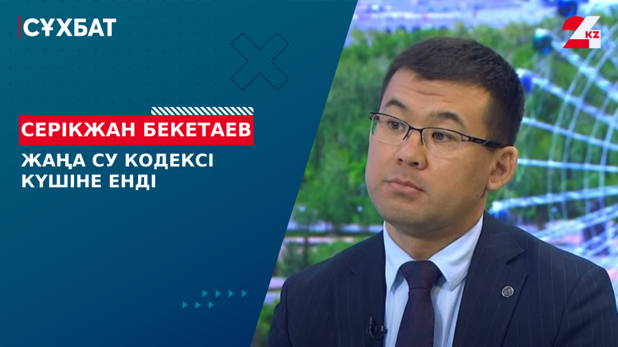 Жаңа су кодексі күшіне енді. Серікжан Бекетаев