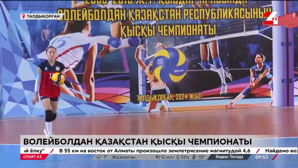Волейболдан Қазақстан қысқы чемпионаты басталды