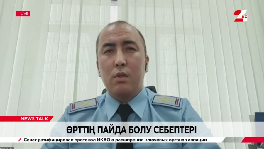 Өрттің пайда болу себептері. Медет Мұқашев