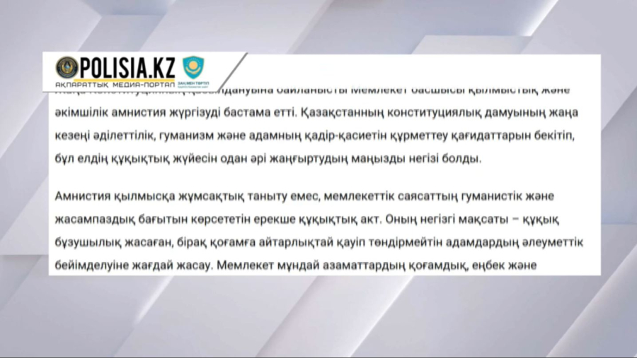 Елімізде 15 мың адамға амнистия жасалады