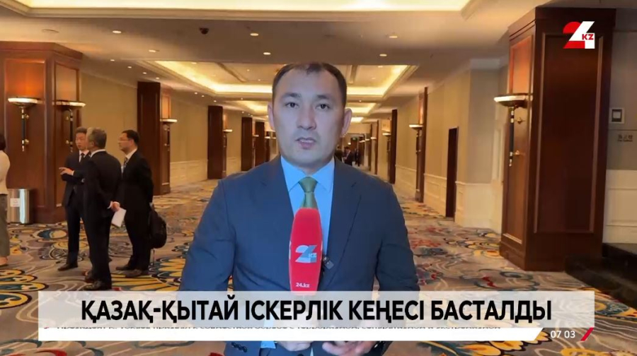 Бейжіңде Қазақстан-Қытай Іскерлік кеңесі басталды. LIVE